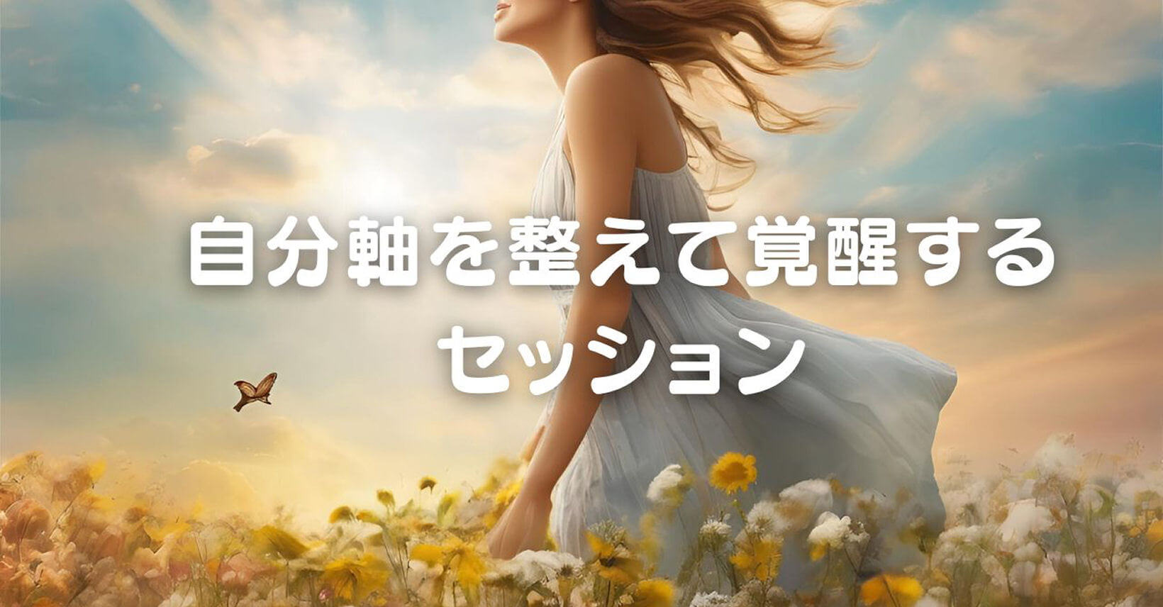 【新セッション】自分軸を整えて覚醒していくセッション