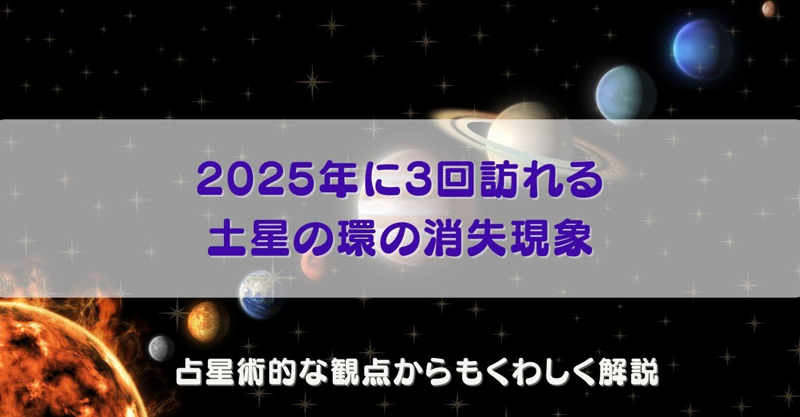 2025年に3回土星の環の消失 占星術的な観点からもくわしく解説 