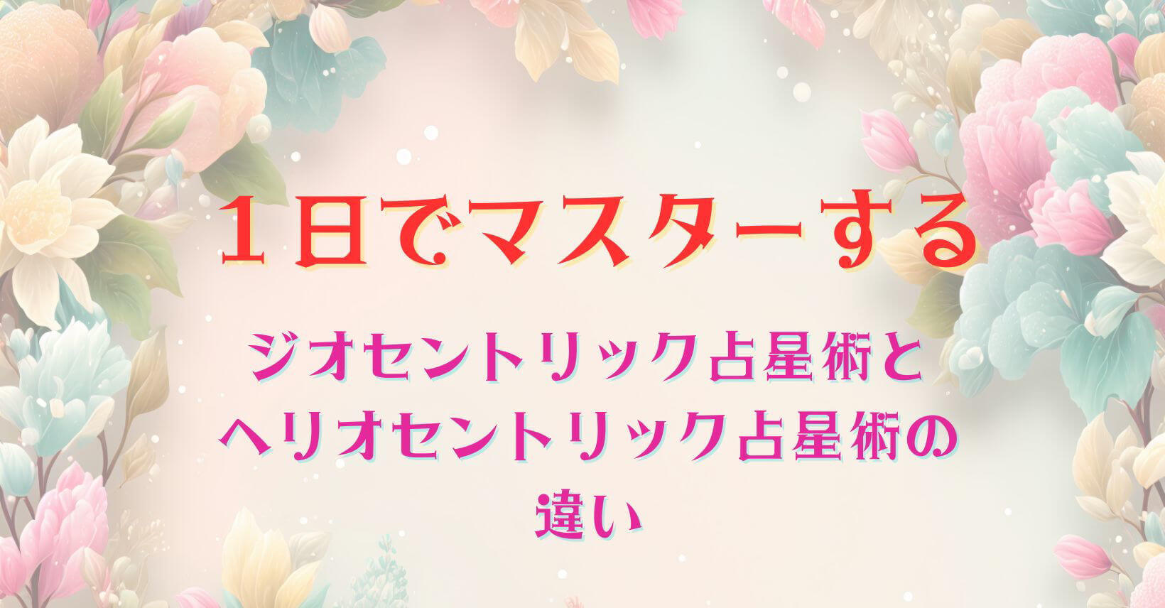 1日でマスターする＜ジオセントリック占星術とヘリオセントリック占星術の違い＞