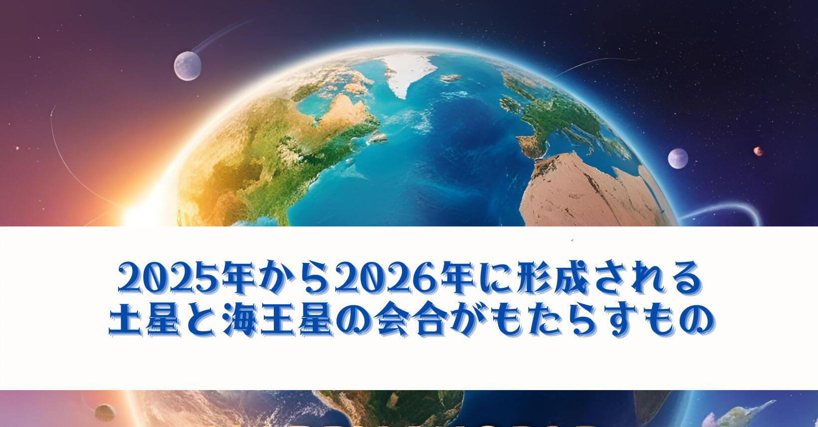 土星と海王星の会合がもたらすもの