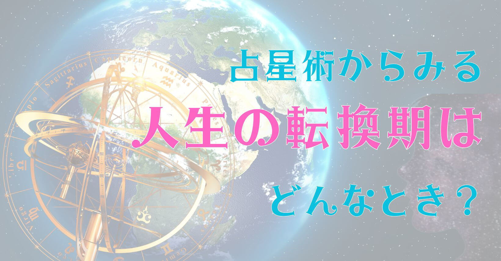 占星術からみる人生の転換期