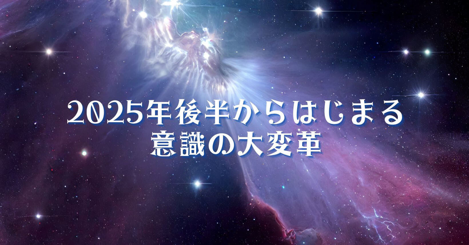 2025年後半からはじまる意識の大変革