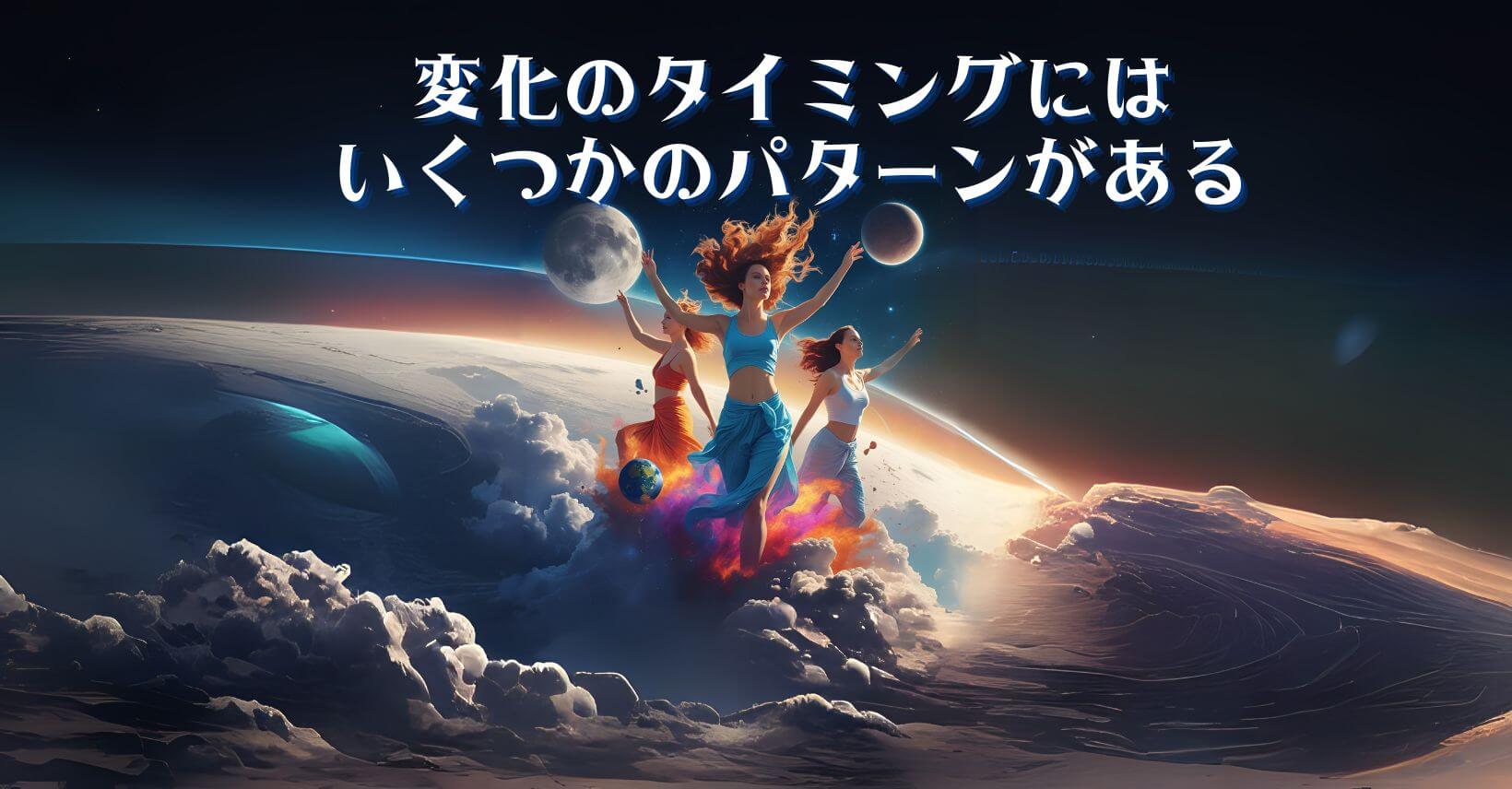 変化のタイミングにはいくつかのパターンがある