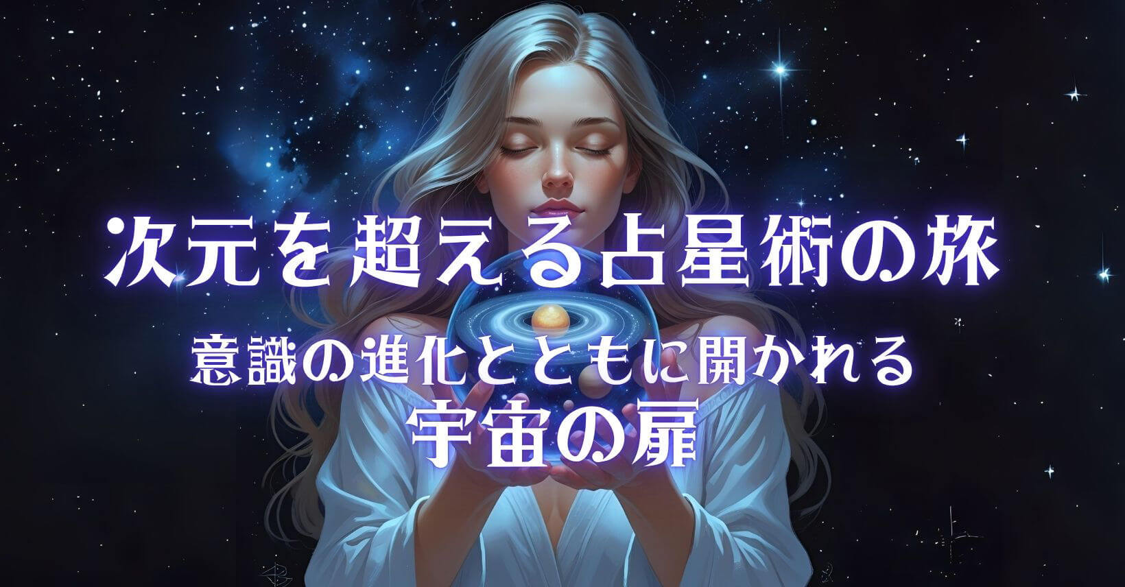 次元を超える占星術の旅　意識の進化とともに開かれる宇宙の扉