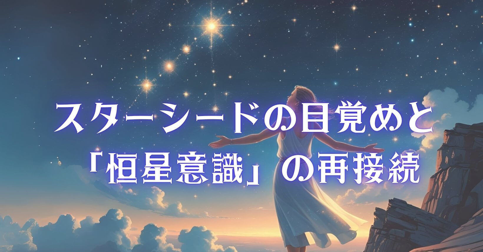 スターシードの目覚めと「恒星意識」の再接続― 記憶を超えて、自らの星へ還る魂たちへ ―