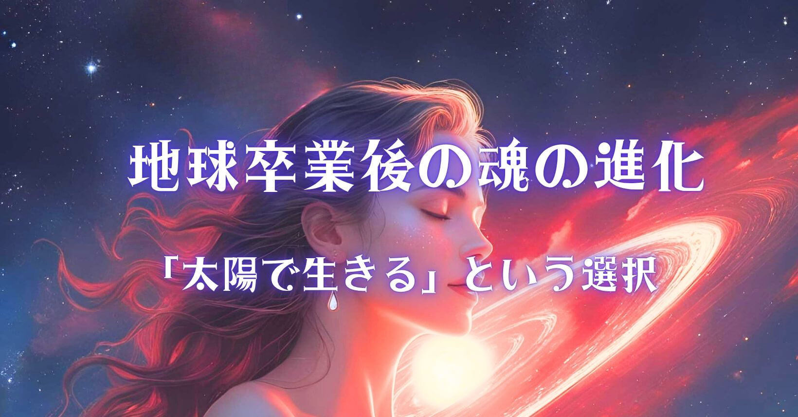 地球卒業後の魂の進化「太陽で生きる」という選択