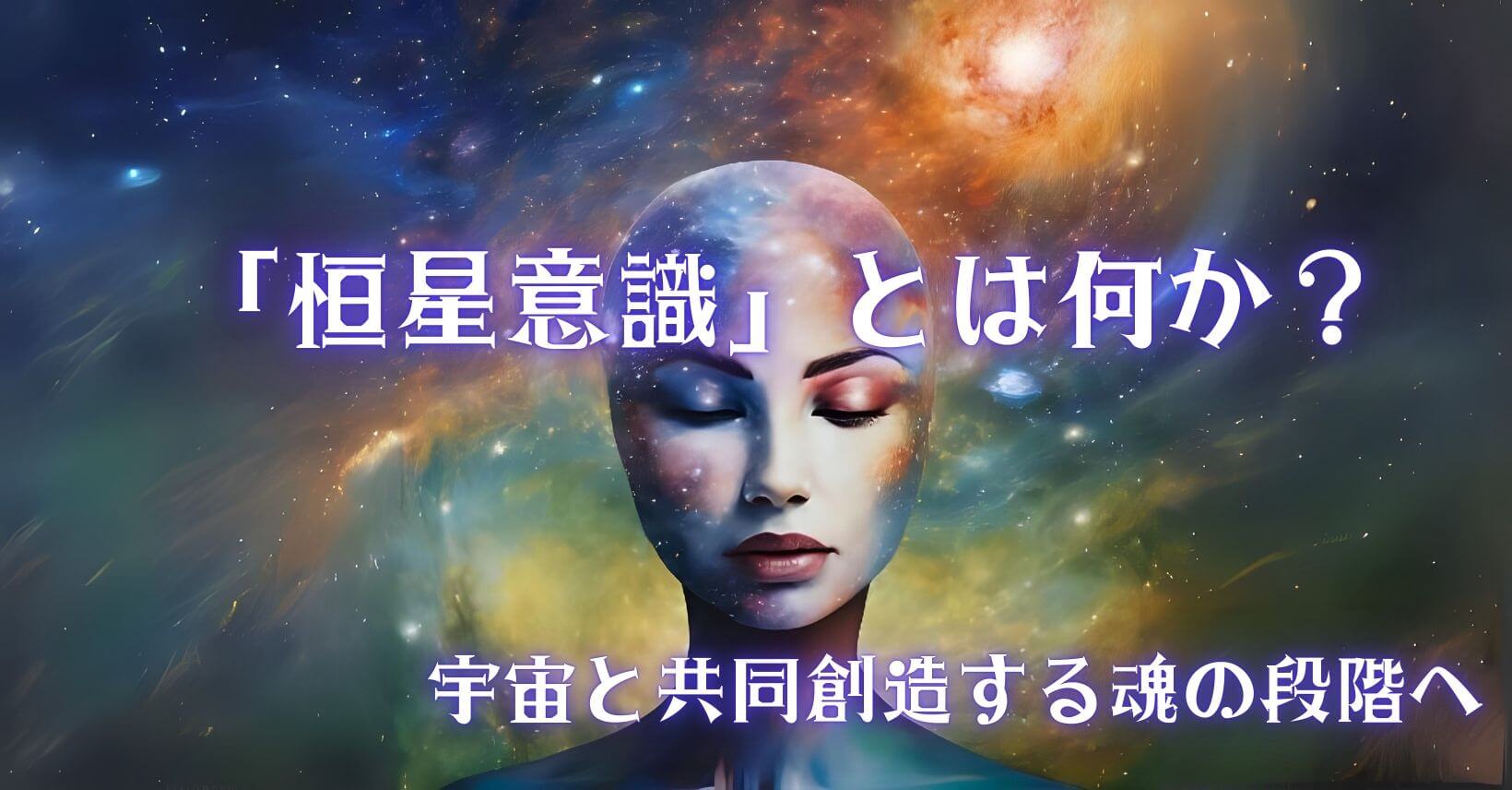 「恒星意識」とは何か？宇宙と共同創造する魂の段階へ