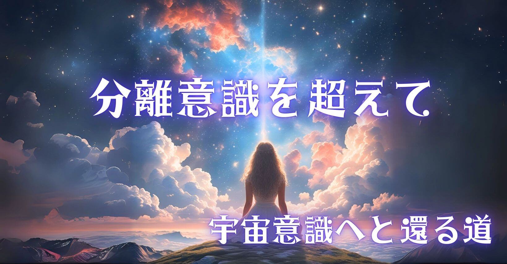 分離意識を超えて：宇宙意識へと還る道