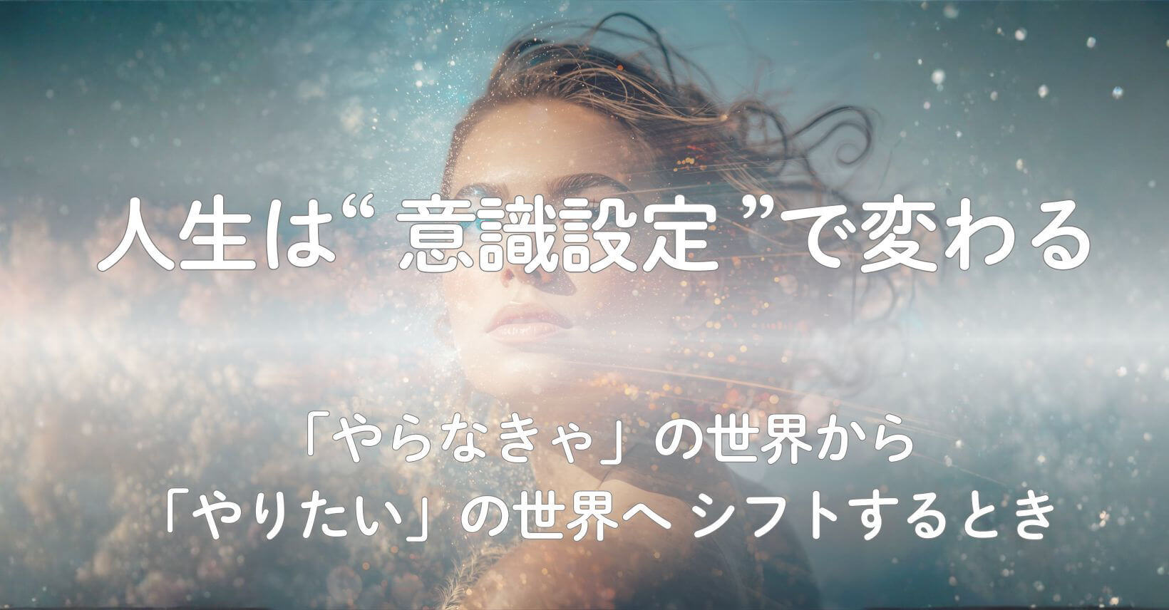 人生は“意識設定”で変わる