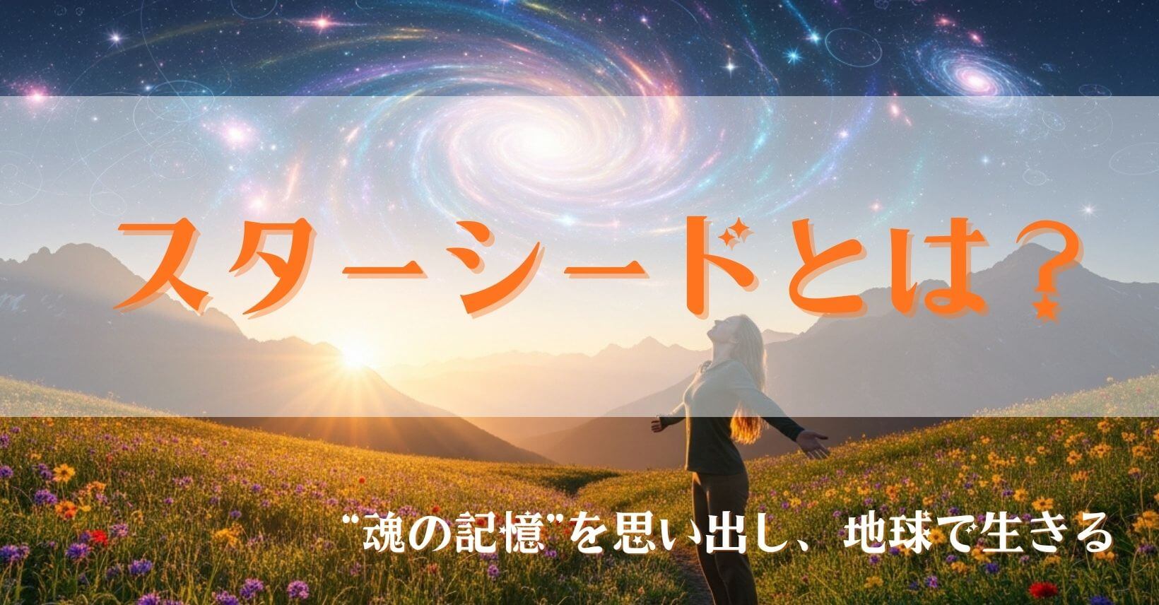 スターシードとは？