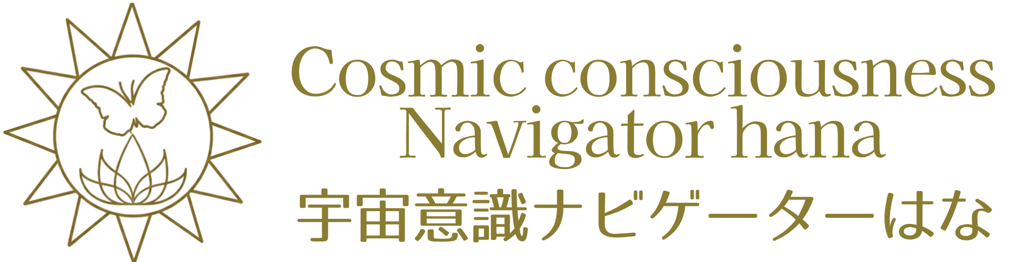 宇宙意識ナビゲーターはな