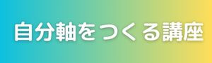 自分軸をつくる講座