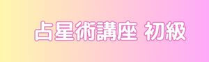 占星術講座初級