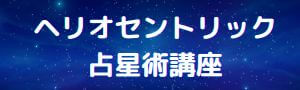 ヘリオセントリック占星術講座